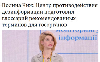 Полина Чиж: Центр противодействия дезинформации подготовил глоссарий рекомендованных терминов для госорганов
