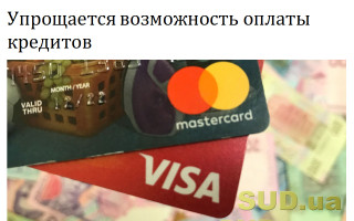Упрощается возможность оплаты кредитов