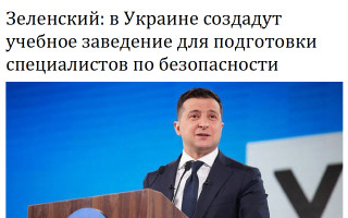 Зеленский: в Украине создадут учебное заведение для подготовки специалистов по безопасности