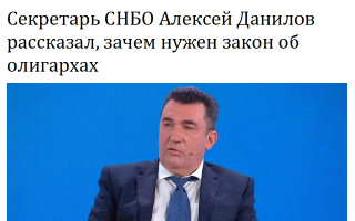 Секретарь СНБО Алексей Данилов рассказал, зачем нужен закон об олигархах