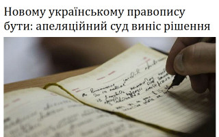 Новому українському правопису бути: апеляційний суд виніс рішення