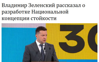 Владимир Зеленский рассказал о разработке Национальной концепции стойкости