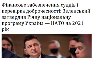 Фінансове забезпечення суддів і перевірка доброчесності: Зеленський затвердив Річну національну програму Україна — НАТО на 2021 рік