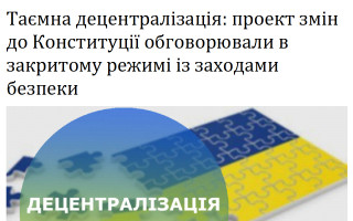 Таємна децентралізація: проект змін до Конституції обговорювали в закритому режимі із заходами безпеки