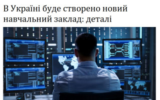 В Україні буде створено новий навчальний заклад: деталі