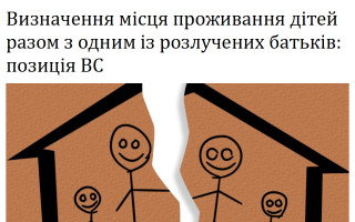 Визначення місця проживання дітей разом з одним із розлучених батьків: позиція ВС