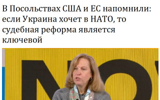 В Посольствах США и ЕС напомнили: если Украина хочет в НАТО, то судебная реформа является ключевой