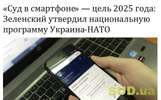 «Суд в смартфоне» — цель 2025 года: Зеленский утвердил национальную программу Украина-НАТО