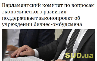 Парламентский комитет по вопросам экономического развития поддерживает законопроект об учреждении бизнес-омбудсмена
