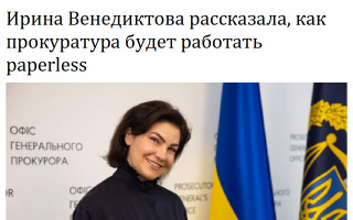 Ирина Венедиктова рассказала, как прокуратура будет работать paperless