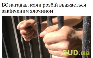 ВС нагадав, коли розбій вважається закінченим злочином