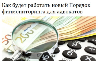 Как будет работать новый Порядок финмониторинга для адвокатов