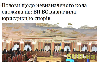 Позови щодо невизначеного кола споживачів: ВП ВС визначила юрисдикцію спорів