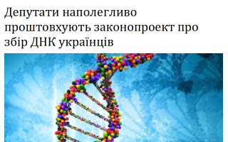 Депутати наполегливо проштовхують законопроект про збір ДНК українців