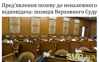Пред’явлення позову до неналежного відповідача: позиція Верховного Суду