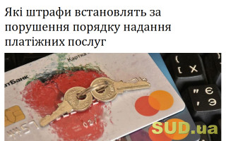 Які штрафи встановлять за порушення порядку надання платіжних послуг
