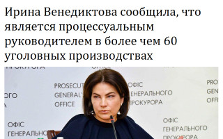 Ирина Венедиктова сообщила, что является процессуальным руководителем в более чем 60 уголовных производствах