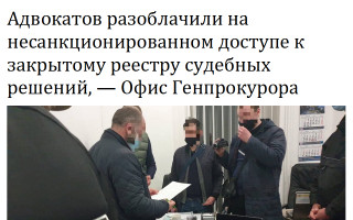 Адвокатов разоблачили на несанкционированном доступе к закрытому реестру судебных решений, - Офис Генпрокурора