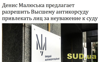 Денис Малюська предлагает разрешить Высшему антикорсуду привлекать лиц за неуважение к суду
