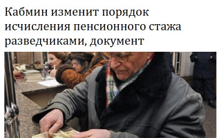 Кабмин изменит порядок исчисления пенсионного стажа разведчикам, документ