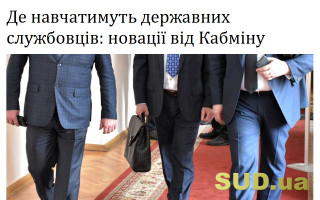 Де навчатимуть державних службовців: новації від Кабміну