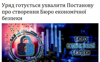 Уряд готується ухвалити Постанову про створення Бюро економічної безпеки