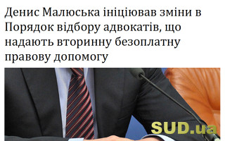 Денис Малюська ініціював зміни в Порядок відбору адвокатів, що надають вторинну безоплатну правову допомогу