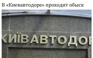 В «Киевавтодоре» проходит обыск