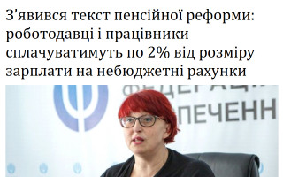 З’явився текст пенсійної реформи: роботодавці і працівники сплачуватимуть по 2% від розміру зарплати на небюджетні рахунки