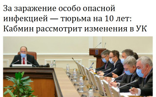 За заражение особо опасной инфекцией – тюрьма на 10 лет: Кабмин рассмотрит изменения в УК
