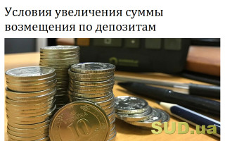 Условия увеличения суммы возмещения по депозитам