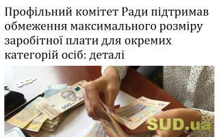 Профільний комітет Ради підтримав обмеження максимального розміру заробітної плати для окремих категорій осіб: деталі