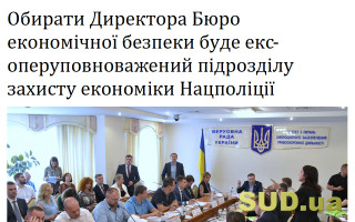 Обирати Директора Бюро економічної безпеки буде екс-оперуповноважений підрозділу захисту економіки Нацполіції