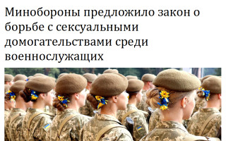 Минобороны предложило закон о борьбе с сексуальными домогательствами среди военнослужащих