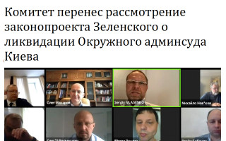 Комитет перенес рассмотрение законопроекта Зеленского о ликвидации Окружного админсуда Киева