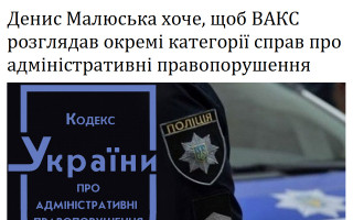 Денис Малюська хоче, щоб ВАКС розглядав окремі категорії справ про адміністративні правопорушення