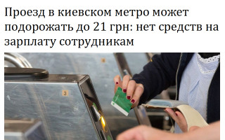 Проезд в киевском метро может подорожать до 21 грн: нет средств на зарплату сотрудникам