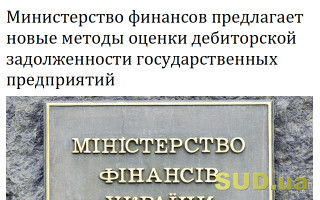 Министерство финансов предлагает новые методы оценки дебиторской задолженности государственных предприятий