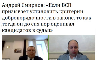 Андрей Смирнов: «Если ВСП призывает установить критерии добропорядочности в законе, то как тогда он до сих пор оценивал кандидатов в судьи»