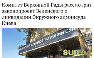 Комитет Верховной Рады рассмотрит законопроект Зеленского о ликвидации Окружного админсуда Киева