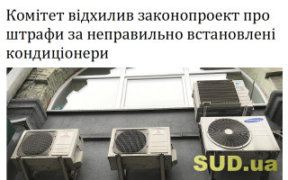 Комітет відхилив законопроект про штрафи за неправильно встановлені кондиціонери