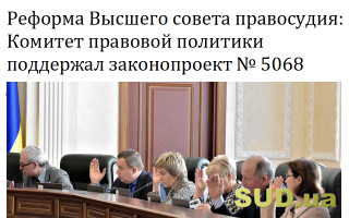 Реформа Высшего совета правосудия: Комитет правовой политики поддержал законопроект № 5068