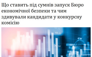 Що ставить під сумнів запуск Бюро економічної безпеки та чим здивували кандидати у конкурсну комісію