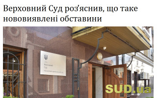 Верховний Суд роз’яснив, що таке нововиявлені обставини