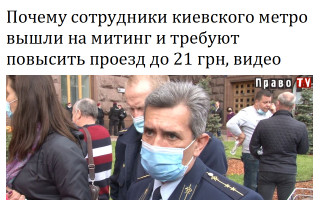 Почему сотрудники киевского метро вышли на митинг и требуют повысить проезд до 21 грн, видео