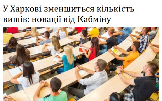 У Харкові зменшиться кількість вишів: новації від Кабміну
