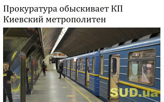 Прокуратура обыскивает КП Киевский метрополитен