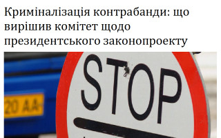 Криміналізація контрабанди: що вирішив комітет щодо президентського законопроекту