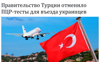 Правительство Турции отменило ПЦР-тесты для въезда украинцев