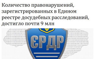 Количество правонарушений, зарегистрированных в Едином реестре досудебных расследований, достигло почти 9 млн
